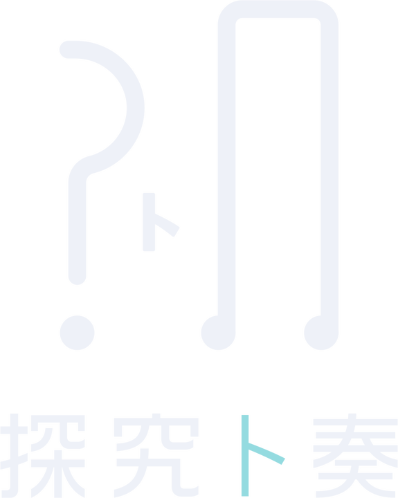 探究と奏